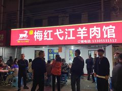 门面-梅红羊肉馆(赭山西路店)