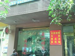 -远记面线糊(世纪巨星店)