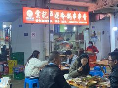 -雲记卢妈冷锅串串(中道街总店)