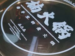 -楠火锅(仁恒梦中心店)