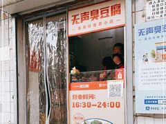 门面-无声臭豆腐(大井1号店)