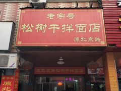 -松树干拌面店