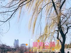 -睦南公园