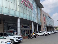 -永旺黄岛购物中心