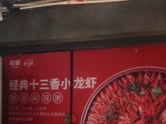 -龙巢盱眙龙虾·牛蛙·烧烤宵夜(八卦岭店)