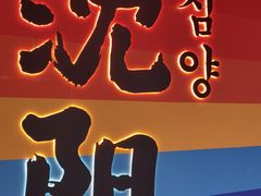 -中街·盛京龙城