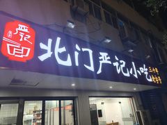 -北门严记小吃(九华中路店)