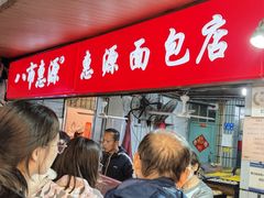 -惠源面包店(开禾路店)