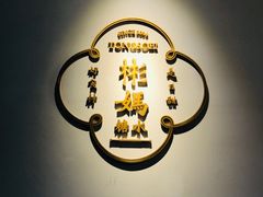 -彬媽糖水(万象天地店)