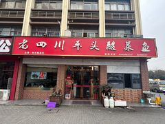 门面-老四川平头酸菜鱼(衙前店)