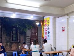 等位区-陈添記·祖傳爽鱼皮·西关老字号(广州首店)