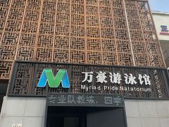 -万豪游泳俱乐部(总店)