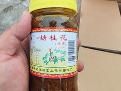-苏州市吴中区光福窑上花果蜜饯厂