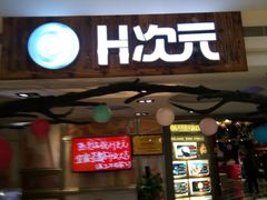 -H次元沉浸剧情密室(街道口店)