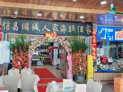 大堂-鹏城人家海鲜酒家·23年老字号(较场尾店)