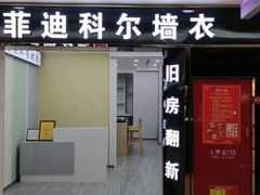 -菲迪科尔墙衣(集美家居定慧桥店)