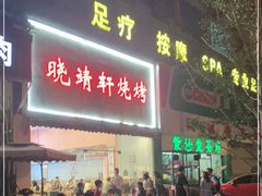 门面-晓靖轩烧烤(沙河风情店)