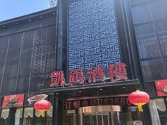 -凯鸽酒楼•雁北民间菜(云冈石窟店)