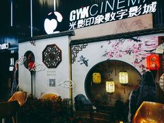 -神画光影影城(温岭万寿路店)