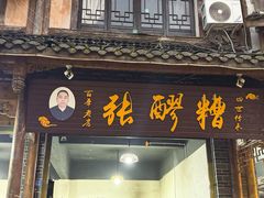 -张醪糟(街子店)