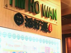 -添好运点心专门店(中环IFC店)
