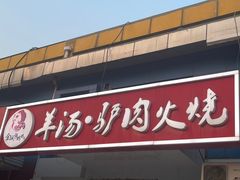 -金诚张妈妈羊汤·驴肉火烧(旧宫佳和园店)