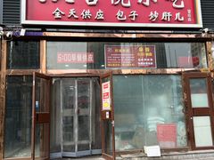-天宫院小吃·包子炒肝儿(管庄店)