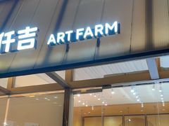 -仟吉·ART FARM主题店(菱角湖万达店)