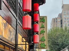-涌上外婆桥(南塘店)