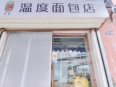 门面-下午的温度面包店(静宁路店)