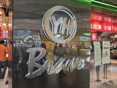 -永辉Bravo超市(东二环泰禾广场店)