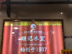 -顺记冰室(宝华路店)