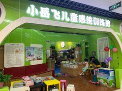 -小岳飞儿童感统·注意力训练馆(金四季店)