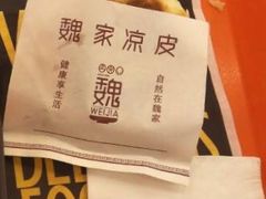 -魏家凉皮(科技三路店)