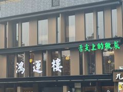 -鸿运楼·舌尖上的徽菜