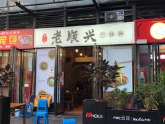 -老顺兴干拌面(雨花亭店)