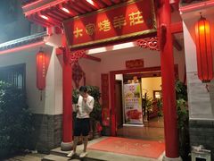 门面-大家烤羊庄·聚餐团建·谢师宴·生日派对(南山店)