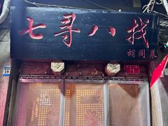 -七寻八找·胡同菜