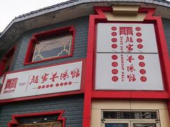 -教师之家赵家羊汤馆(东青龙街店)