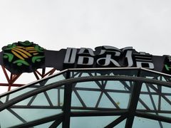 -哈尔信食品超市(哈尔滨王府井购物中心店)