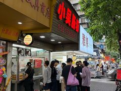 -小吴肠粉