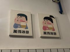 -WONDER ICE 萬得冰田(建設路总店)