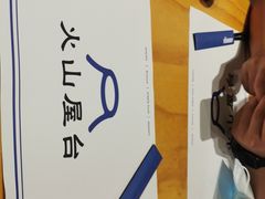-火山屋台(新街口创始店)