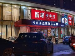 门面-解家河南菜(商鼎路店)