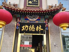 门面-功德林素菜饭庄(前门店)