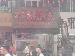 -小吴肠粉