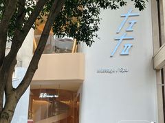 -左右Massage/Spa(长寿路店)