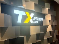 -天行健身＆天行拳馆跆拳道·格斗TXGYM