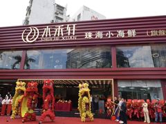 -水禾轩·海鲜蒸汽主题餐厅(新香洲旗舰店)