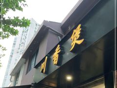 门面-川香煲(茅台路店)